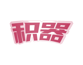 积器 第28类体育玩具商标图样