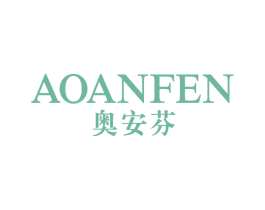 奥安芬 第25类服装鞋帽商标图样