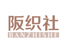阪织社 第25类服装鞋帽商标图样