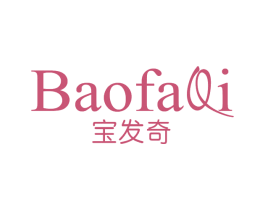 宝发奇 第25类服装鞋帽商标图样