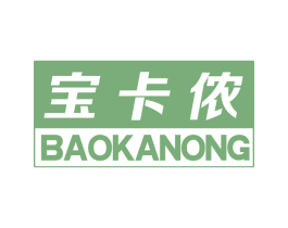 宝卡侬 第25类服装鞋帽商标图样