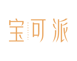 宝可派 第25类服装鞋帽商标图样
