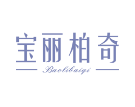 宝丽柏奇 第25类服装鞋帽商标图样