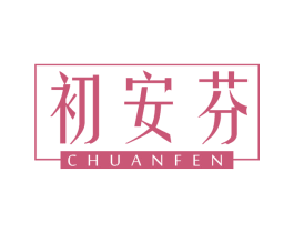 初安芬 第25类服装鞋帽商标图样