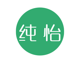 纯怡 第25类服装鞋帽商标图样