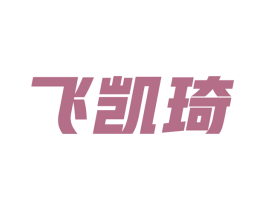飞凯琦 第25类服装鞋帽商标图样