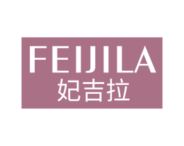 妃吉拉 第25类服装鞋帽商标图样