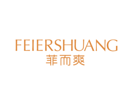 菲而爽 第25类服装鞋帽商标图样
