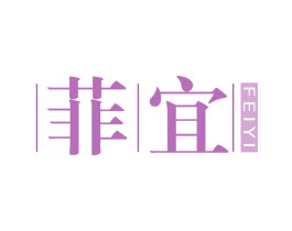 菲宜 第25类服装鞋帽商标图样