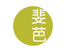 斐芭 第25类服装鞋帽商标图样