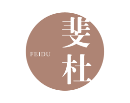 斐杜 第25类服装鞋帽商标图样