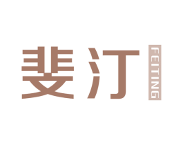 斐汀 第25类服装鞋帽商标图样