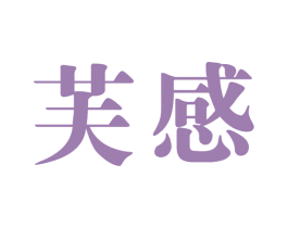 芙感 第25类服装鞋帽商标图样