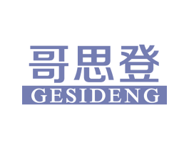 哥思登 第25类服装鞋帽商标图样