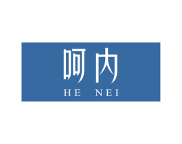 呵内 第25类服装鞋帽商标图样