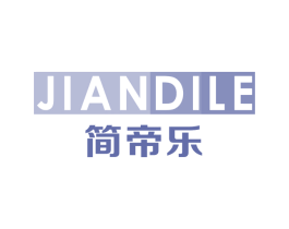 简帝乐 第25类服装鞋帽商标图样
