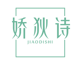 娇狄诗 第25类服装鞋帽商标图样