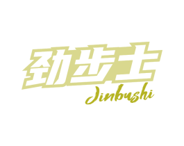 劲步士 第25类服装鞋帽商标图样