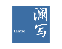 澜写 第25类服装鞋帽商标图样