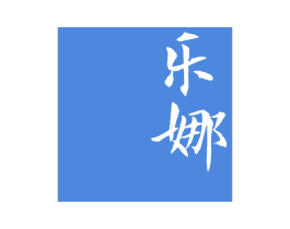 乐娜 第25类服装鞋帽商标图样