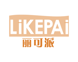 丽可派 第25类服装鞋帽商标图样