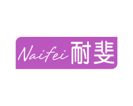 耐斐 第25类服装鞋帽商标图样