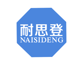 耐思登 第25类服装鞋帽商标图样