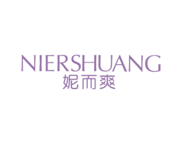 妮而爽 第25类服装鞋帽商标图样