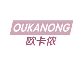 欧卡侬 第25类服装鞋帽商标图样