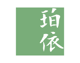 珀依 第25类服装鞋帽商标图样