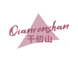 千仞山 第25类服装鞋帽商标图样