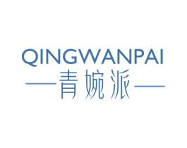 青婉派 第25类服装鞋帽商标图样