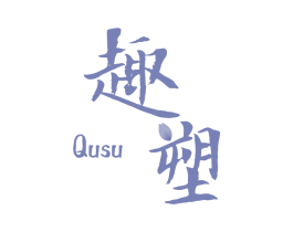 趣塑 第25类服装鞋帽商标图样