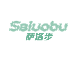 萨洛步 第25类服装鞋帽商标图样
