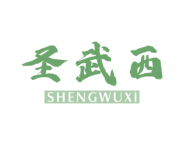 圣武西 第25类服装鞋帽商标图样