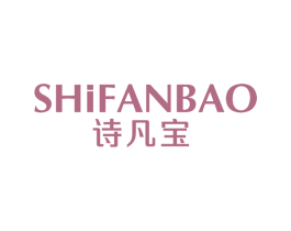 诗凡宝 第25类服装鞋帽商标图样