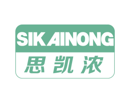 思凯浓 第25类服装鞋帽商标图样