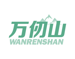 万仞山 第25类服装鞋帽商标图样