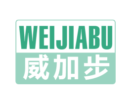 威加步 第25类服装鞋帽商标图样