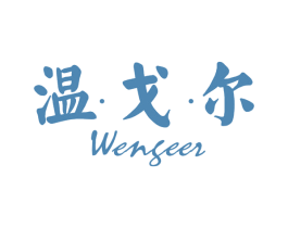 温戈尔 第25类服装鞋帽商标图样
