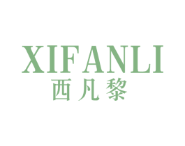 西凡黎 第25类服装鞋帽商标图样