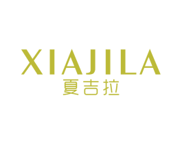 夏吉拉 第25类服装鞋帽商标图样