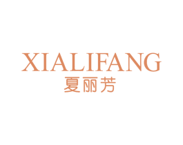夏丽芳 第25类服装鞋帽商标图样