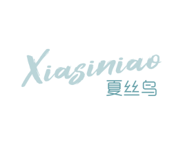 夏丝鸟 第25类服装鞋帽商标图样