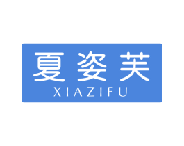 夏姿芙 第25类服装鞋帽商标图样