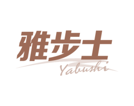 雅步士 第25类服装鞋帽商标图样