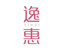 逸惠 第25类服装鞋帽商标图样