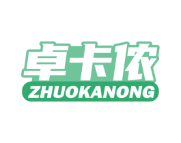 卓卡侬 第25类服装鞋帽商标图样