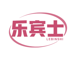 乐宾士 第21类厨房洁具商标图样