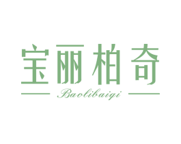 宝丽柏奇 第18类皮革箱包商标图样